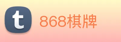 868棋牌 Logo